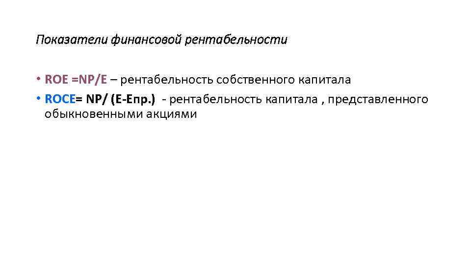 Показатели финансовой рентабельности • ROE =NP/E – рентабельность собственного капитала • ROCE= NP/ (E-Eпр.