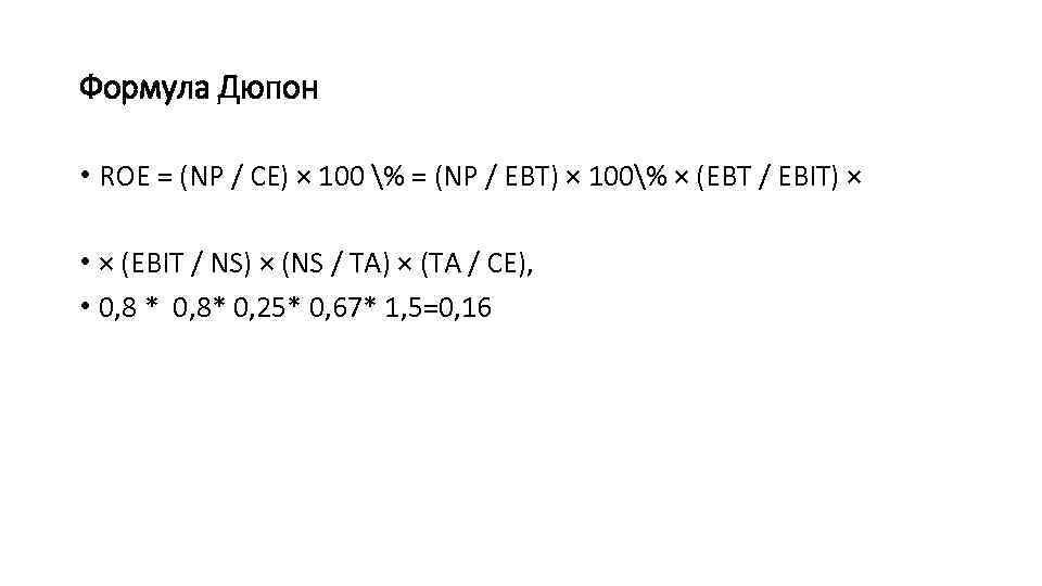 Формула Дюпон • ROE = (NP / CE) × 100 % = (NP /