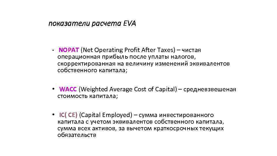 показатели расчета EVA • NOPAT (Net Operating Profit After Taxes) – чистая операционная прибыль