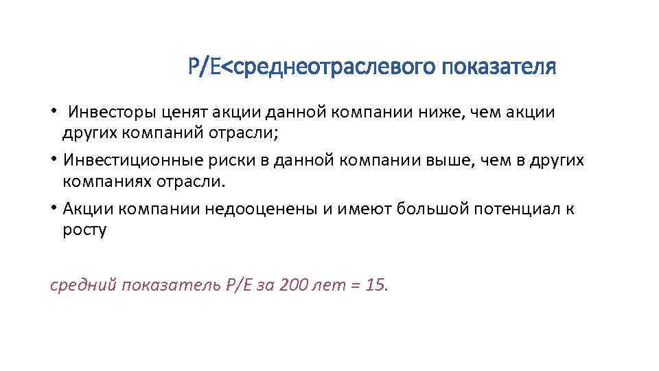P/E<среднеотраслевого показателя • Инвесторы ценят акции данной компании ниже, чем акции других компаний отрасли;