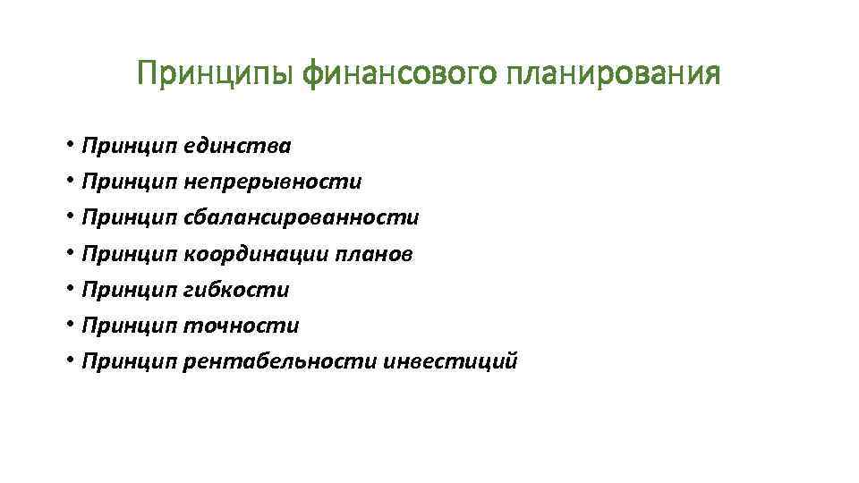 Принципы бизнес планирования. Принципы фин планирования. Принципы финансового планирования. Принципы составления финансового плана.