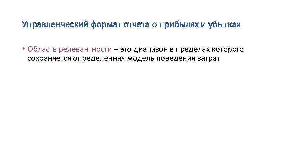 Управленческий формат отчета о прибылях и убытках • Область релевантности – это диапазон в