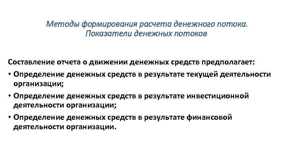 Методы формирования расчета денежного потока. Показатели денежных потоков Составление отчета о движении денежных средств