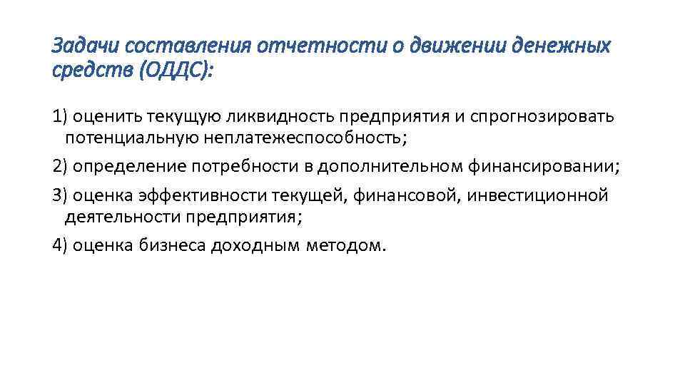 Задачи составления отчетности о движении денежных средств (ОДДС): 1) оценить текущую ликвидность предприятия и