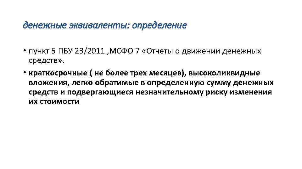 денежные эквиваленты: определение • пункт 5 ПБУ 23/2011 , МСФО 7 «Отчеты о движении