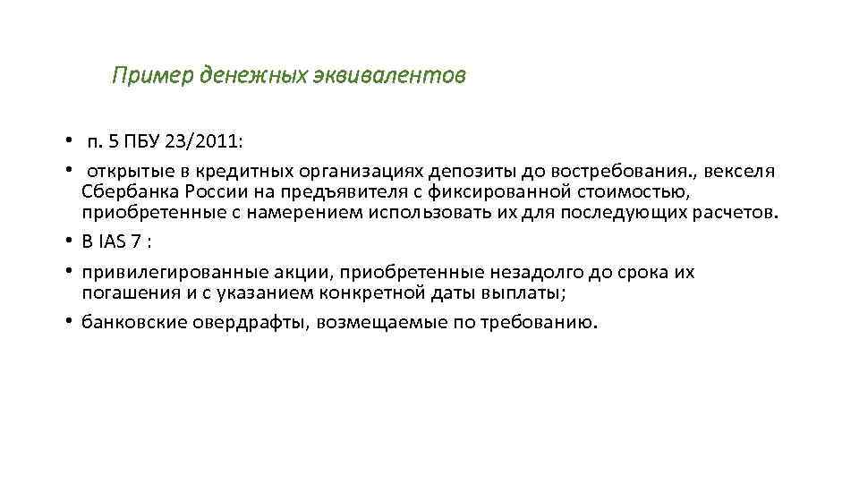 Пример денежных эквивалентов • п. 5 ПБУ 23/2011: • открытые в кредитных организациях депозиты