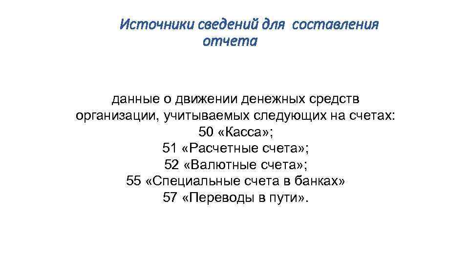 Источники сведений для составления отчета данные о движении денежных средств организации, учитываемых следующих на