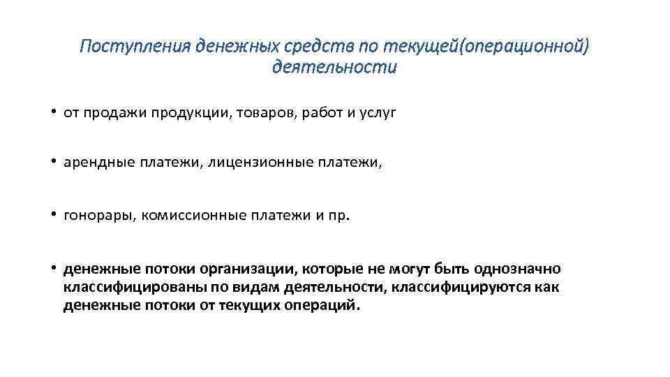 Поступления денежных средств по текущей(операционной) деятельности • от продажи продукции, товаров, работ и услуг