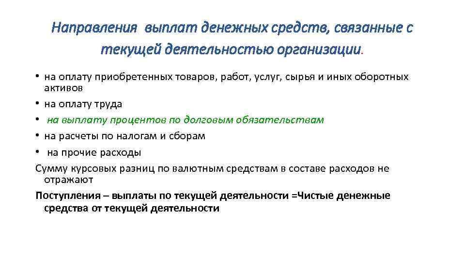 Направления выплат денежных средств, связанные с текущей деятельностью организации. • на оплату приобретенных товаров,