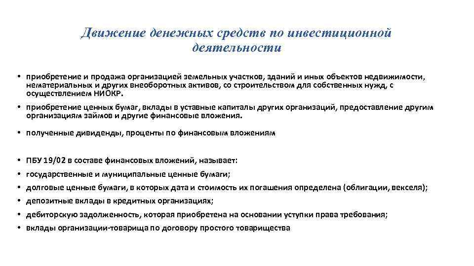 Движение денежных средств по инвестиционной деятельности • приобретение и продажа организацией земельных участков, зданий