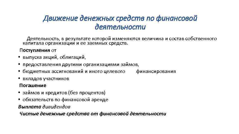 Движение денежных средств по финансовой деятельности Деятельность, в результате которой изменяются величина и состав