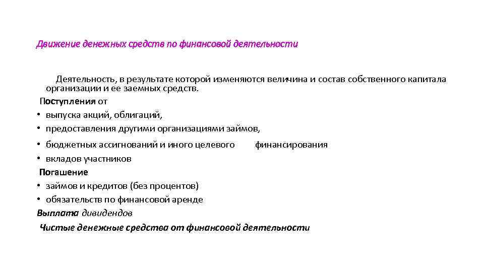 Движение денежных средств по финансовой деятельности Деятельность, в результате которой изменяются величина и состав