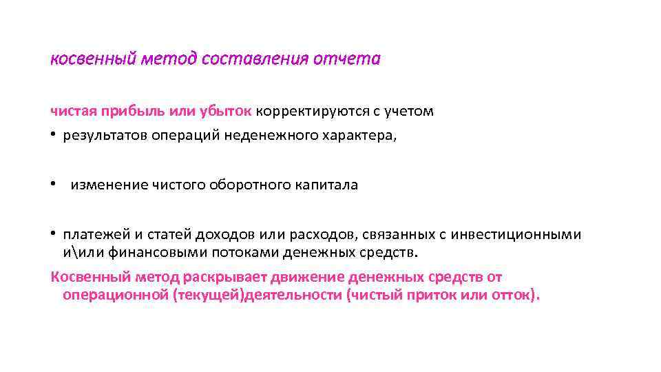 косвенный метод составления отчета чистая прибыль или убыток корректируются с учетом • результатов операций