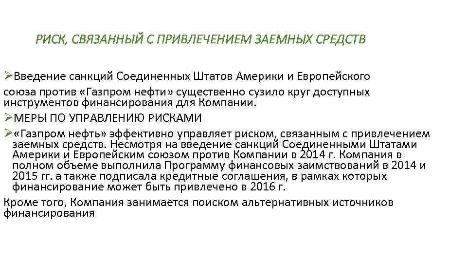РИСК, СВЯЗАННЫЙ С ПРИВЛЕЧЕНИЕМ ЗАЕМНЫХ СРЕДСТВ ØВведение санкций Соединенных Штатов Америки и Европейского союза