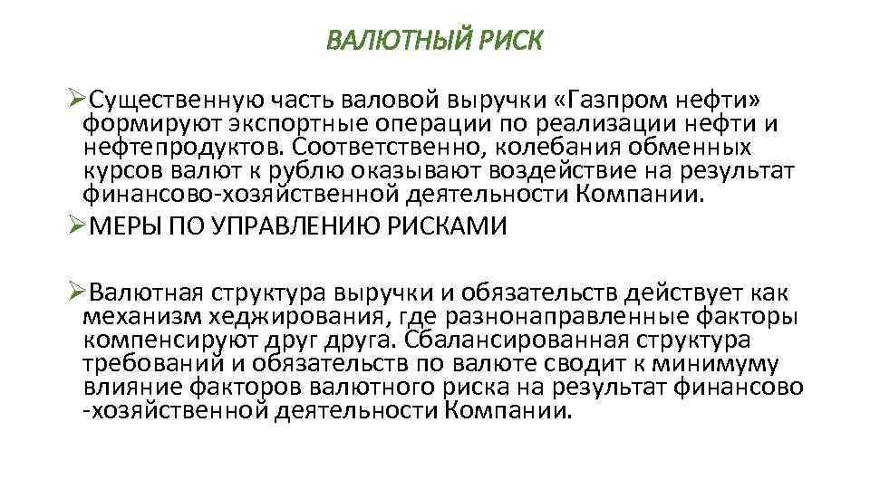 ВАЛЮТНЫЙ РИСК ØСущественную часть валовой выручки «Газпром нефти» формируют экспортные операции по реализации нефти