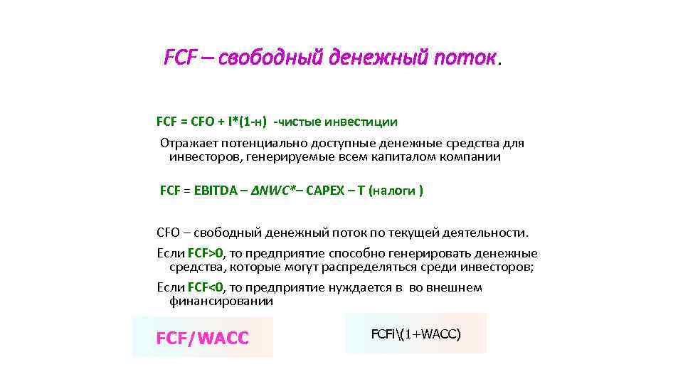 Fcf проекта это