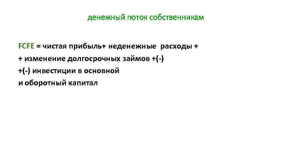 денежный поток собственникам FCFE = чистая прибыль+ неденежные расходы + + изменение долгосрочных займов