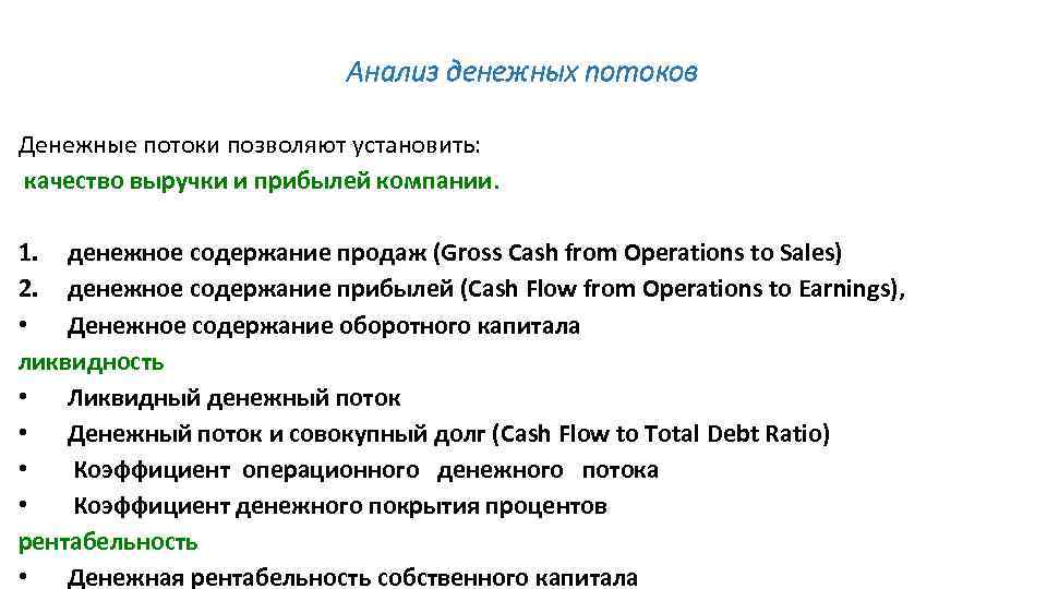 Анализ денежных потоков Денежные потоки позволяют установить: качество выручки и прибылей компании. 1. денежное