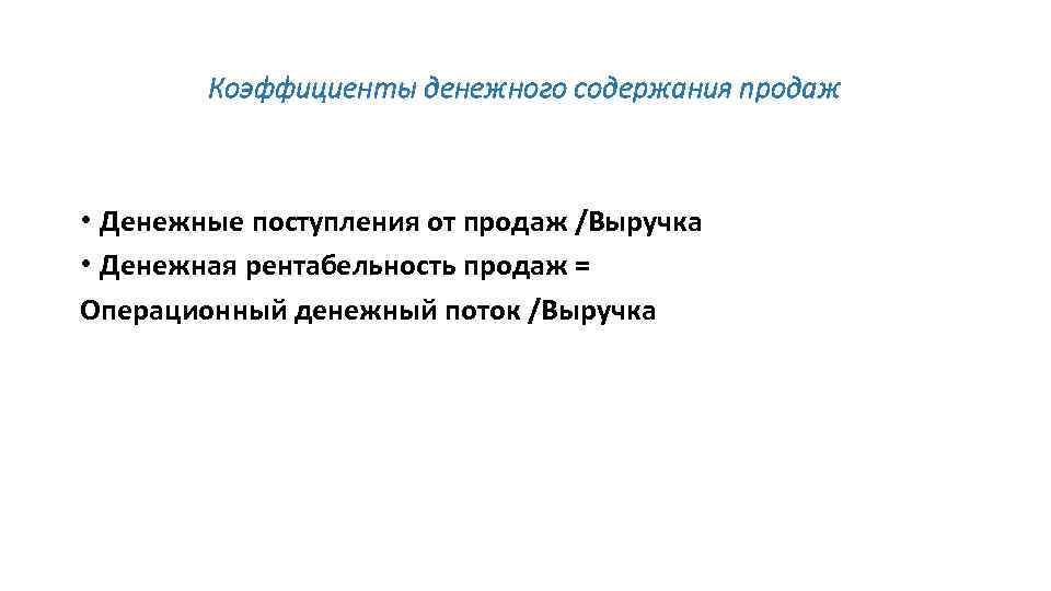 Коэффициенты денежного содержания продаж • Денежные поступления от продаж /Выручка • Денежная рентабельность продаж