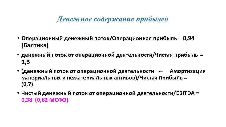 Денежное содержание прибылей • Операционный денежный поток/Операционная прибыль = 0, 94 (Балтика) • денежный