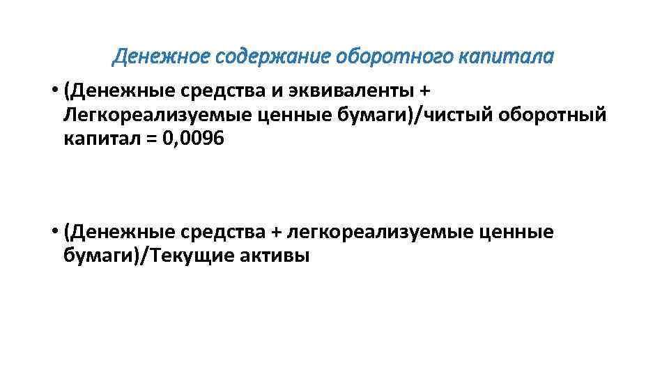Денежное содержание оборотного капитала • (Денежные средства и эквиваленты + Легкореализуемые ценные бумаги)/чистый оборотный