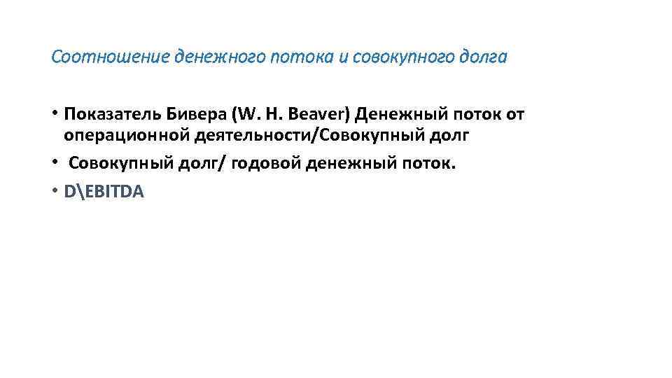 Соотношение денежного потока и совокупного долга • Показатель Бивера (W. H. Beaver) Денежный поток
