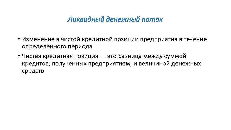 Ликвидный денежный поток • Изменение в чистой кредитной позиции предприятия в течение определенного периода
