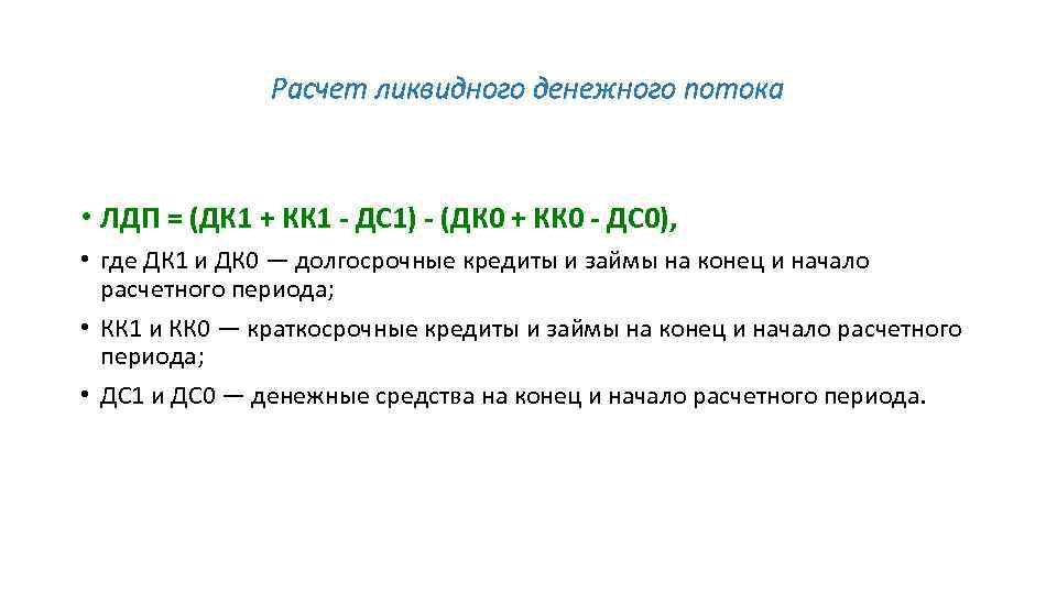 Расчет ликвидного денежного потока • ЛДП = (ДК 1 + КК 1 - ДС
