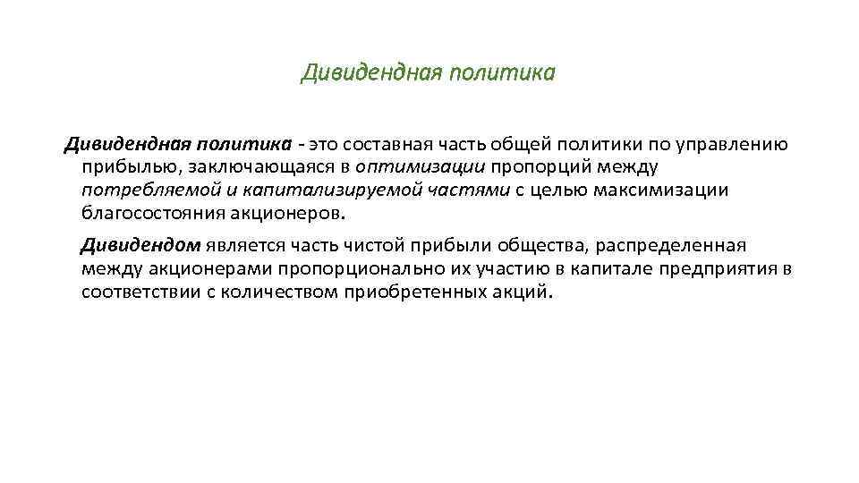 Дивидендная политика - это составная часть общей политики по управлению прибылью, заключающаяся в оптимизации