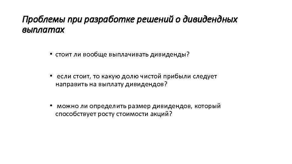 Проблемы при разработке решений о дивидендных выплатах • стоит ли вообще выплачивать дивиденды? •