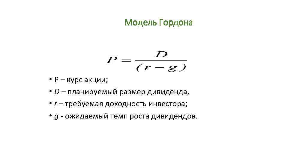 Модель гордона модель оценки. Модель Гордона формула. Модель роста Гордона. Модель Гордона формула оценка бизнеса. Модель Гордона формула доходности.