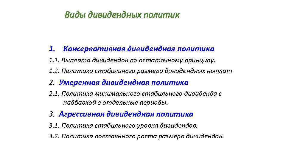 Виды дивидендных политик 1. Консервативная дивидендная политика 1. 1. Выплата дивидендов по остаточному принципу.