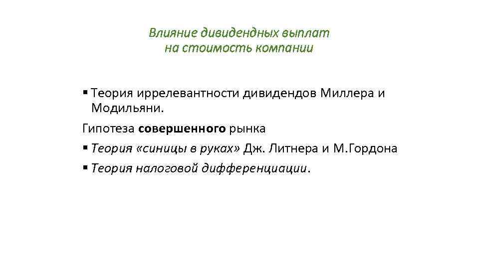 Влияние дивидендных выплат на стоимость компании § Теория иррелевантности дивидендов Миллера и Модильяни. Гипотеза