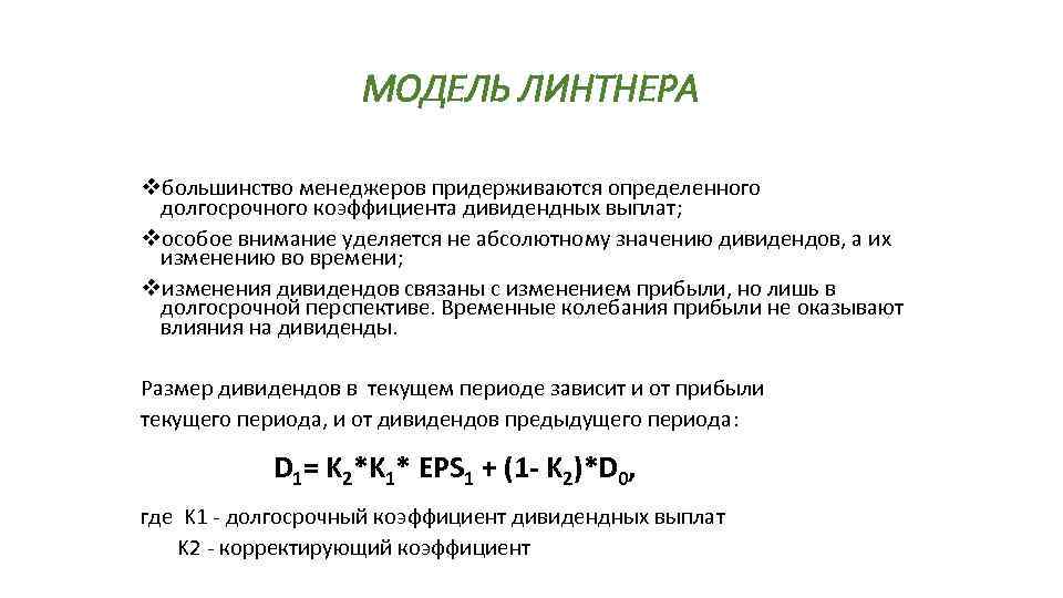 МОДЕЛЬ ЛИНТНЕРА vбольшинство менеджеров придерживаются определенного долгосрочного коэффициента дивидендных выплат; vособое внимание уделяется не