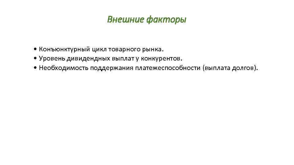 Внешние факторы • Конъюнктурный цикл товарного рынка. • Уровень дивидендных выплат у конкурентов. •