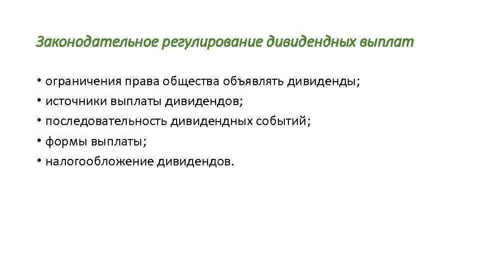 Законодательное регулирование дивидендных выплат • ограничения права общества объявлять дивиденды; • источники выплаты дивидендов;