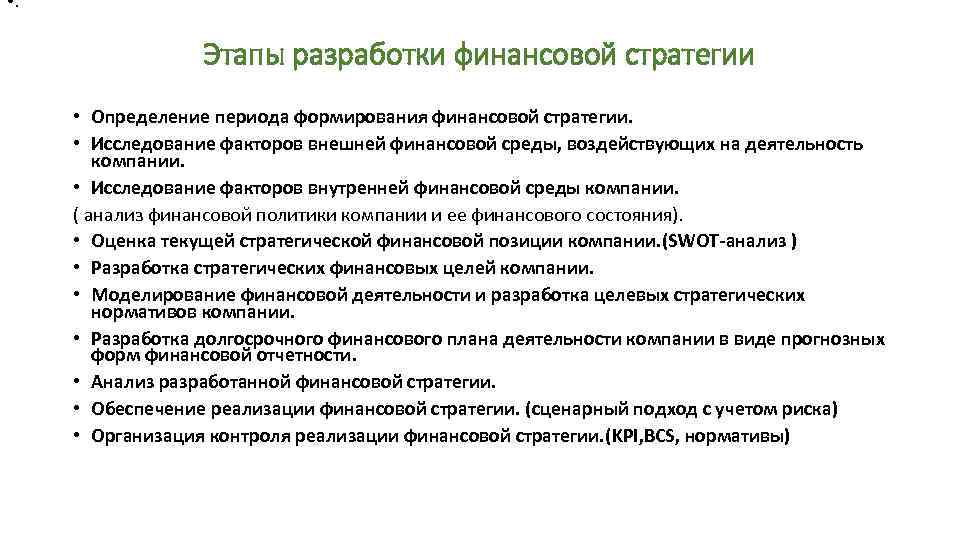 Реализация финансовой стратегии. Разработка финансовой стратегии предприятия: этапы процесса. Последовательность разработки финансовой стратегии. Период разработки финансовой стратегии. Основные этапы разработки финансовой стратегии предприятия.