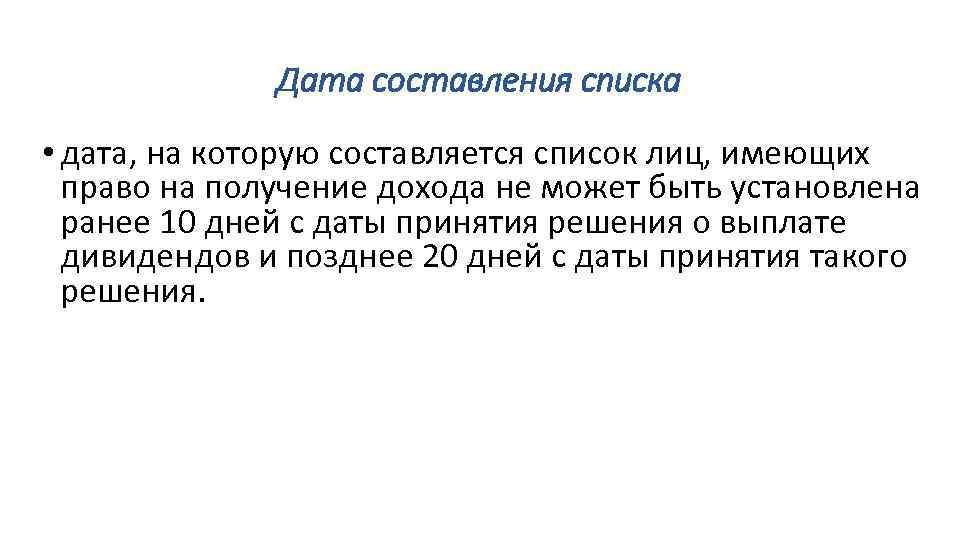 Дата составления списка • дата, на которую составляется список лиц, имеющих право на получение
