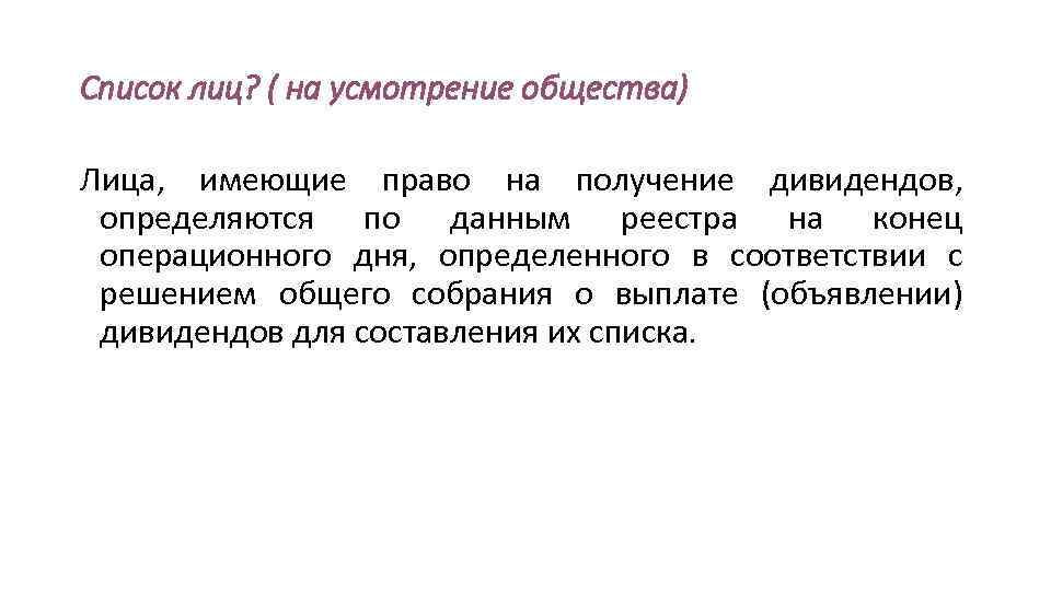 Список лиц? ( на усмотрение общества) Лица, имеющие право на получение дивидендов, определяются по