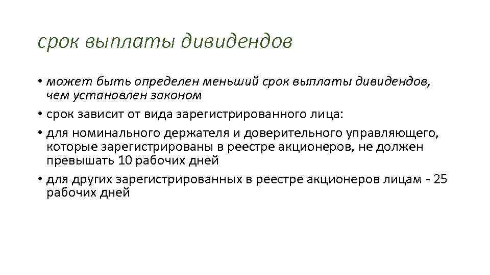 срок выплаты дивидендов • может быть определен меньший срок выплаты дивидендов, чем установлен законом