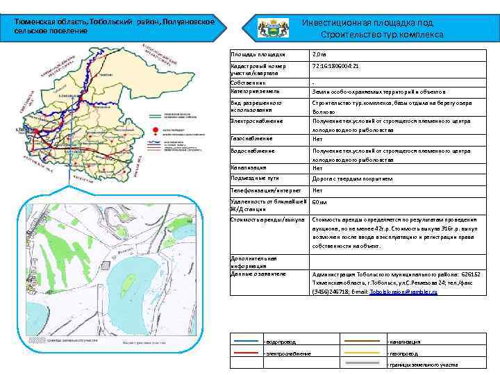 Тюменская область, Тобольский район, Полуяновское сельское поселение Инвестиционная площадка под Строительство тур. комплекса Площадь
