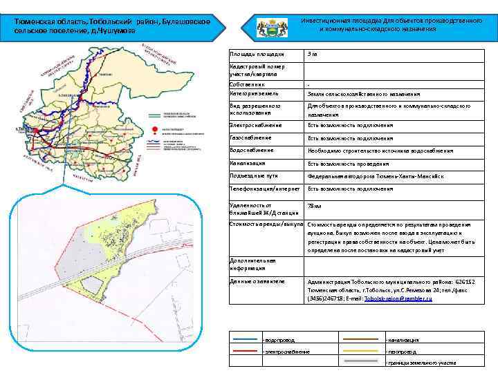 Тюменская область, Тобольский район, Булашовское сельское поселение, д. Чушумова Инвестиционная площадка Для объектов производственного