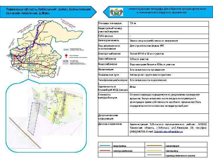 Тюменская область, Тобольский район, Байкаловское сельское поселение, д. Ирек Инвестиционная площадка Для объектов производственного