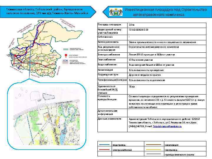Инвестиционная площадка под Строительство автозаправочного комплекса Тюменская область, Тобольский район, Булашовское сельское поселение, 178