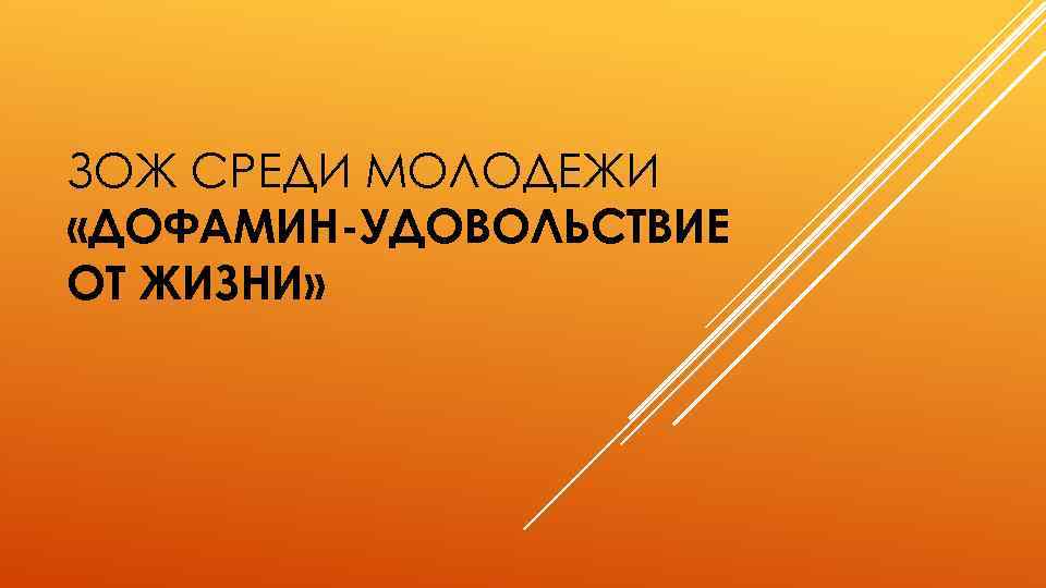 ЗОЖ СРЕДИ МОЛОДЕЖИ «ДОФАМИН-УДОВОЛЬСТВИЕ ОТ ЖИЗНИ» 