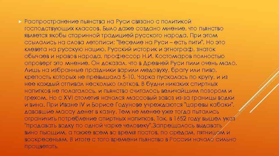  Распространение пьянства на Руси связано с политикой господствующих классов. Было даже создано мнение,