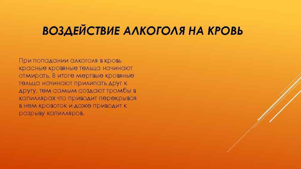 ВОЗДЕЙСТВИЕ АЛКОГОЛЯ НА КРОВЬ При попадании алкоголя в кровь красные кровяные тельца начинают отмирать.