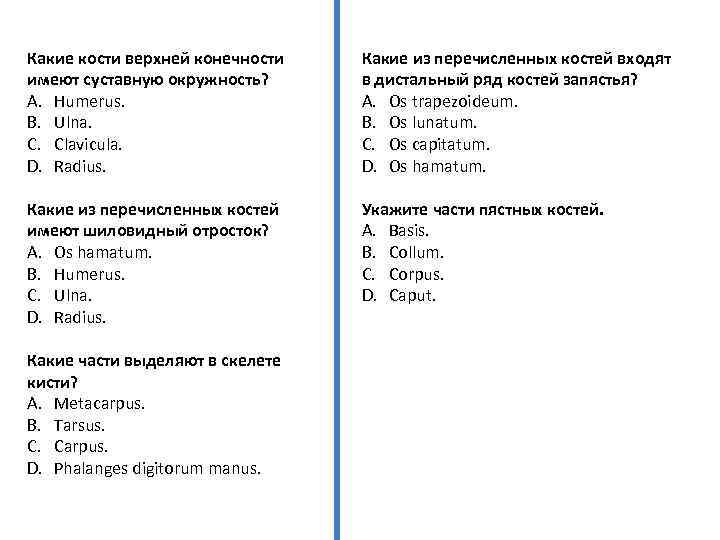 Какие кости верхней конечности имеют суставную окружность? A. Humerus. B. Ulna. C. Clavicula. D.