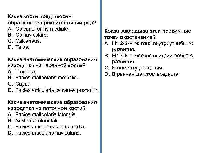 Какие кости предплюсны образуют ее проксимальный ряд? A. Os cuneiforme mediale. B. Os naviculare.