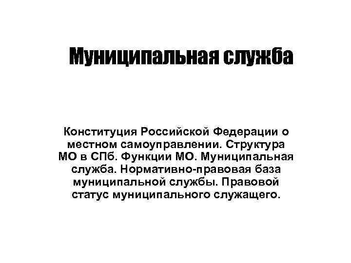 Муниципальная служба РФ презентация. Функции муниципальной службы в Российской Федерации. Метеорологическая служба Конституция. Mo функции.